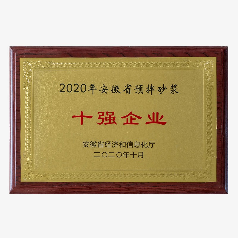 2020安徽省預拌砂漿十強企業(yè)