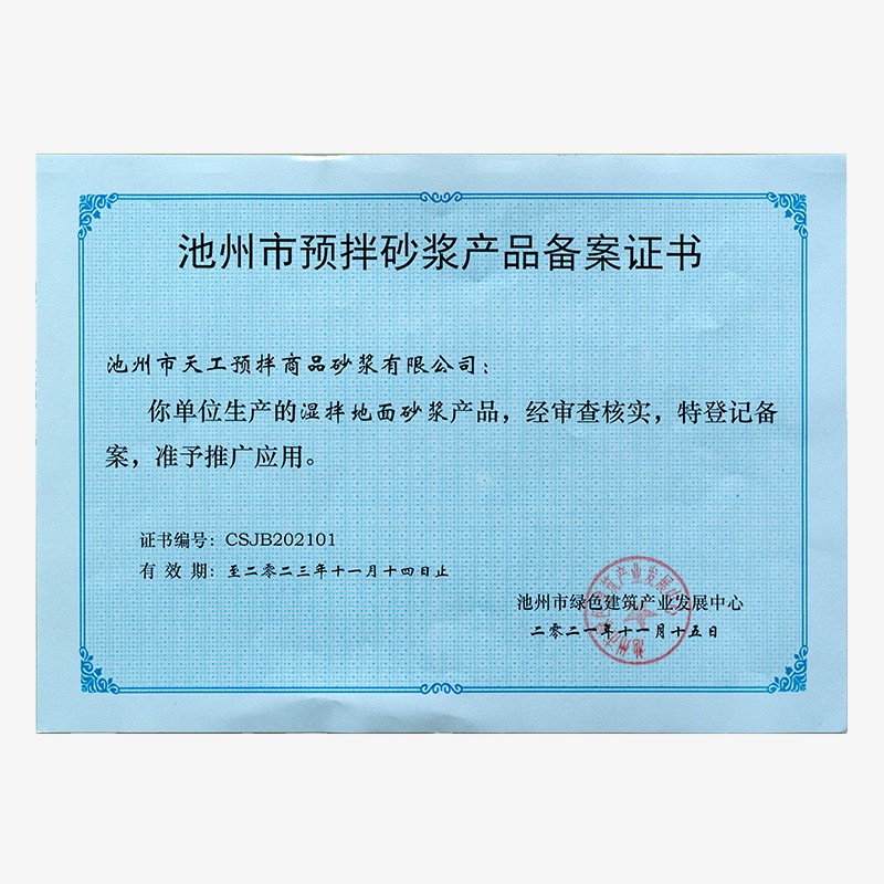 池州市預拌砂漿產品備案證書-濕拌地面砂漿